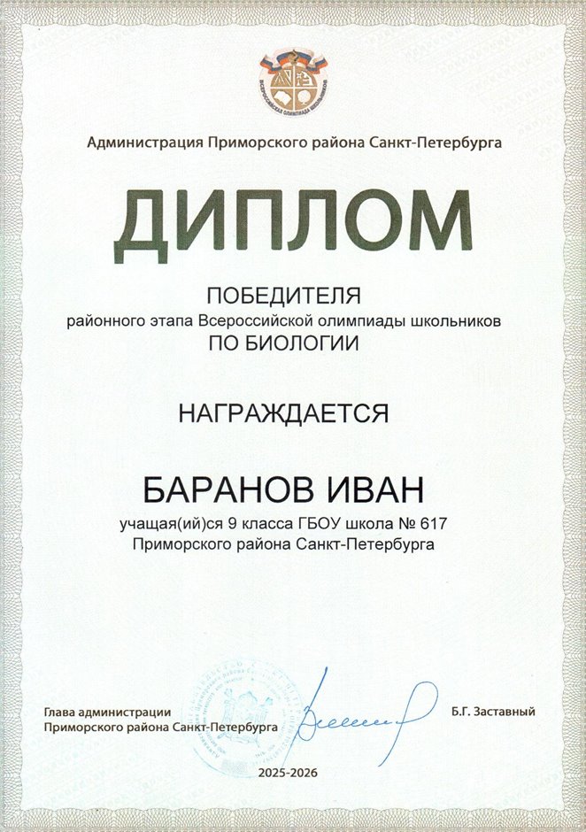 2025-2026 Баранов Иван 9мл РО биология (Цымбал А.А.)